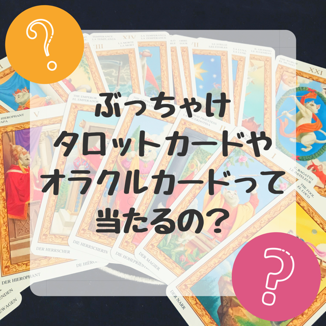 素朴な疑問 タロットカードって当たるの Hoshi Hina Tarot Oracle