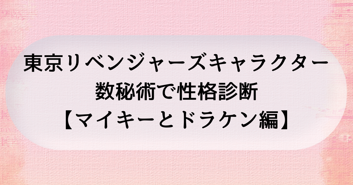 東京リベンジャーズのキャラクターを数秘術で性格診断 マイキーとドラケン編 Hoshi Hina Tarot Oracle