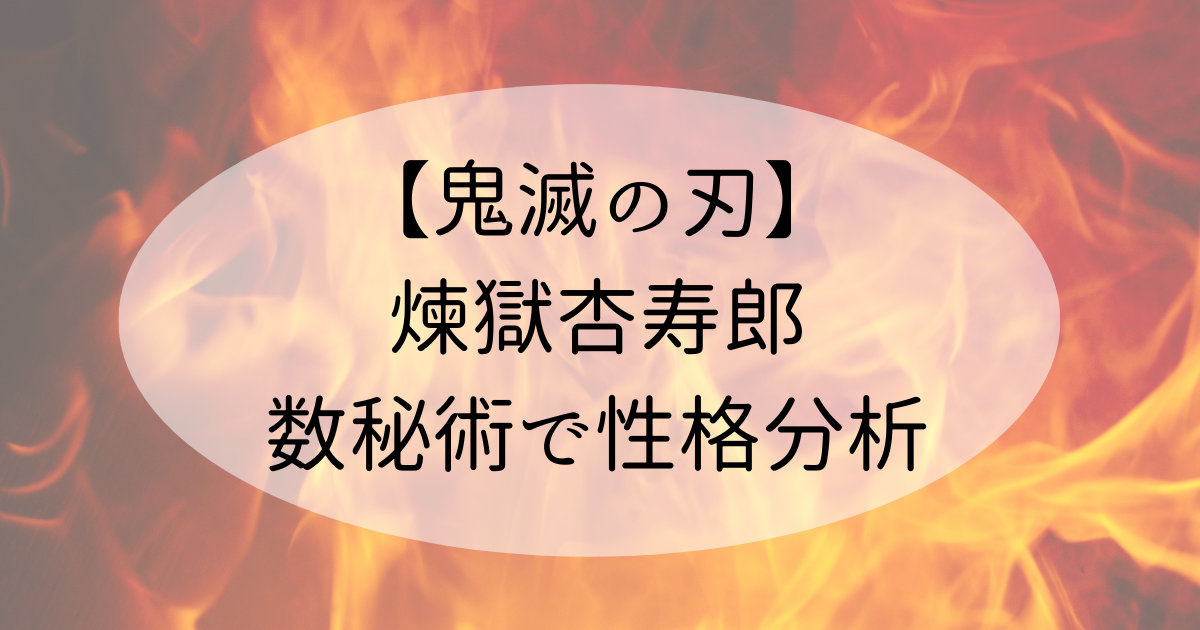 鬼滅の刃 煉獄杏寿郎が天然な理由を数秘術で占いました 数秘術で性格診断 星月ひなた数秘タロットroom 鬼滅の刃 煉獄杏寿郎が天然な理由を数秘術で占いました 数秘術で性格診断 星月ひなた数秘タロットroom
