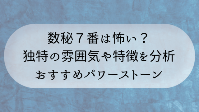 数秘７番は怖い 猜疑心が強い性質や特徴を分析 魅力アップのパワーストーンも紹介 Hoshi Hina Tarot Oracle