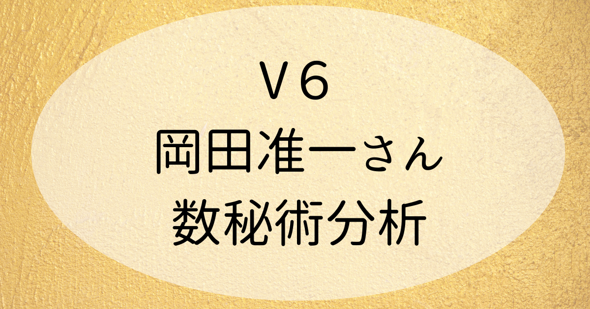 V６ 岡田准一は俳優としての評価も抜群 数秘術占いで性格分析 若い頃も振り返る 星月ひなたのhoshi Hina Tarot Oracle