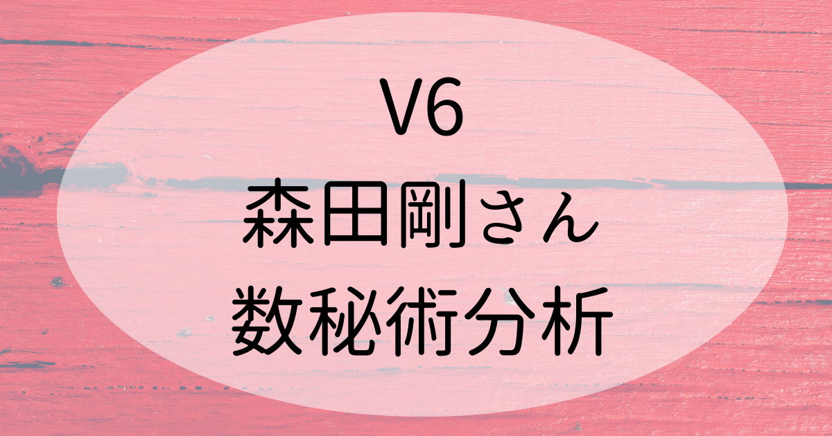 V６ 森田剛は性格が変わった 理由を数秘術占いで分析 若い頃超絶人気だった訳も Hoshi Hina Tarot Oracle