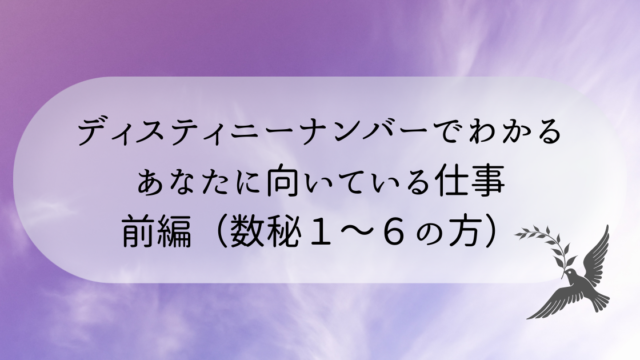 数秘術 ディスティニーナンバー で適職診断 向いてる仕事を生年月日で占います 前編 星月ひなた数秘タロットroom