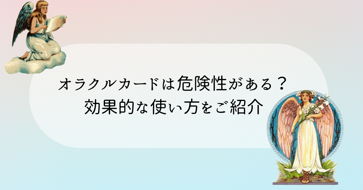 オラクルカードは危険性がある 当たるの 怪しいと言われる理由を解明します 星月ひなた数秘タロットroom