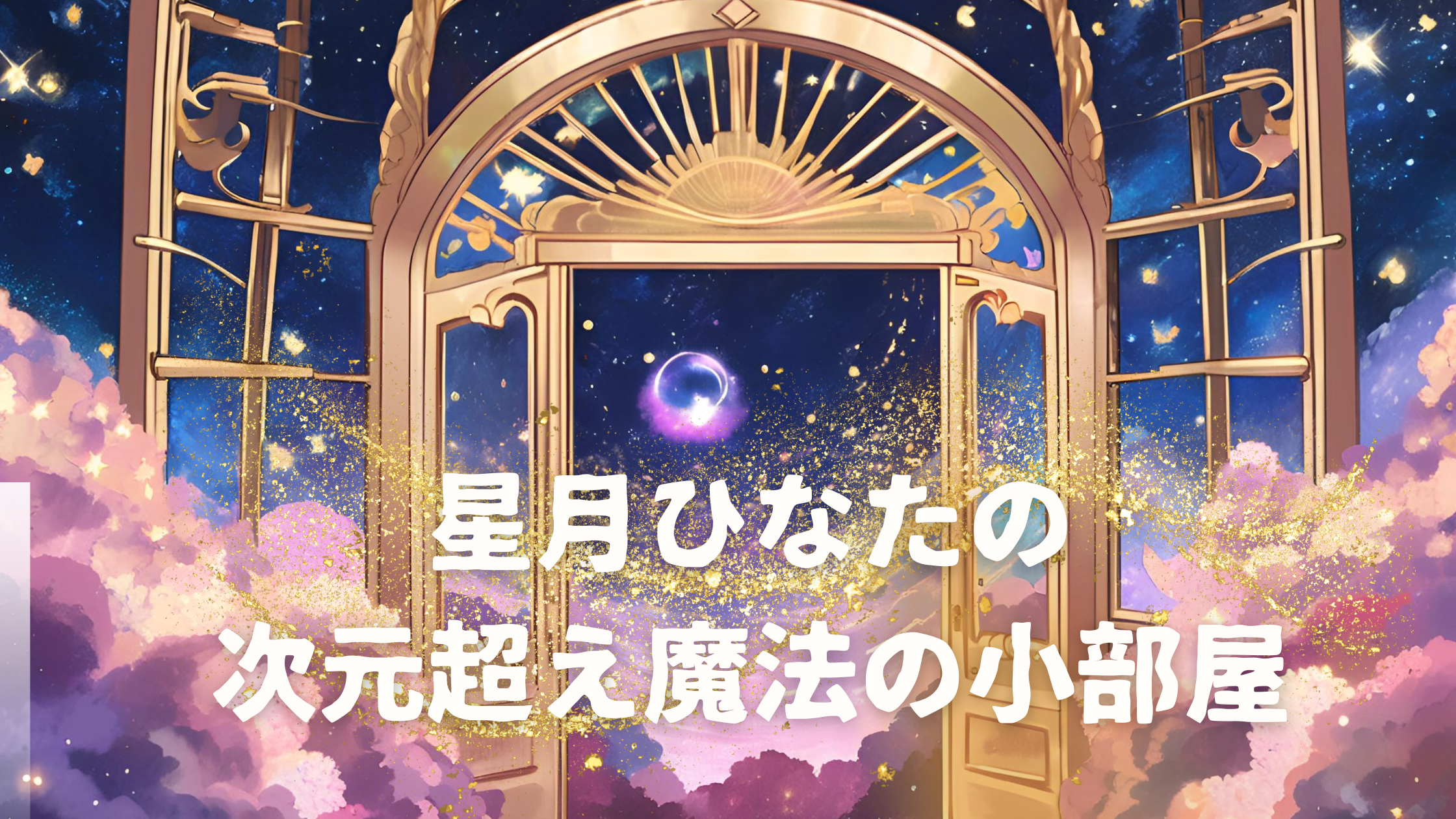 次元超え覚醒部屋～目覚めの扉～