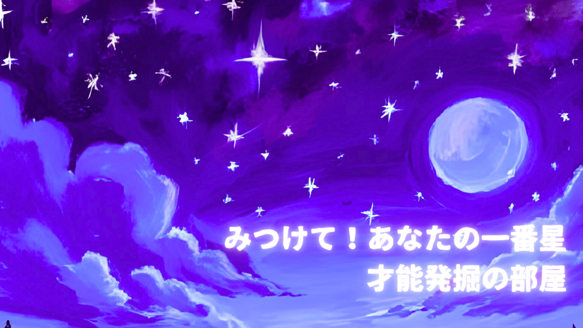 星月ひなた～みつけて！あなたの一番星☆才能発掘の部屋～